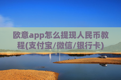 欧意app怎么提现人民币教程(支付宝/微信/银行卡)