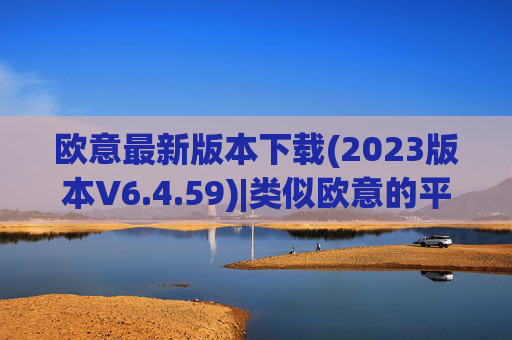 欧意最新版本下载(2023版本V6.4.59)|类似欧意的平台