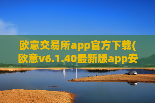 欧意交易所app官方下载(欧意v6.1.40最新版app安卓版)