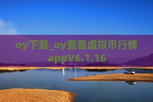 oy下载_oy查看虚拟币行情appV6.1.16