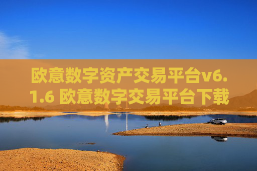 欧意数字资产交易平台v6.1.6 欧意数字交易平台下载安装