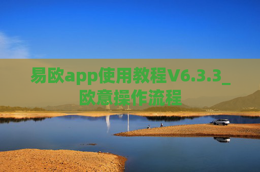 易欧app使用教程V6.3.3_欧意操作流程