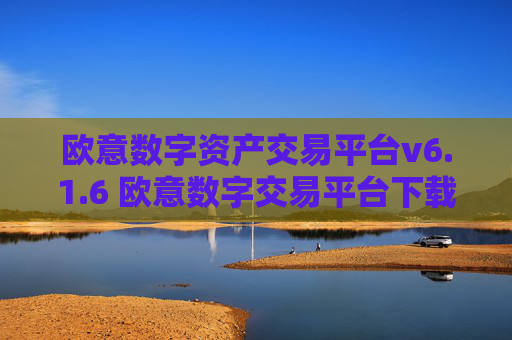 欧意数字资产交易平台v6.1.6 欧意数字交易平台下载安装
