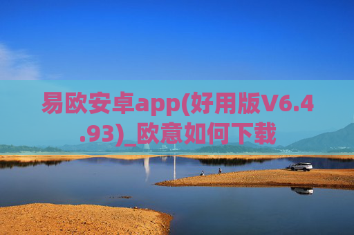 易欧安卓app(好用版V6.4.93)_欧意如何下载