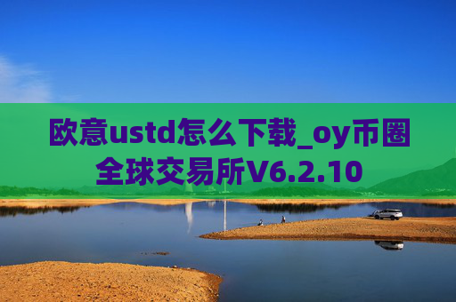 欧意ustd怎么下载_oy币圈全球交易所V6.2.10