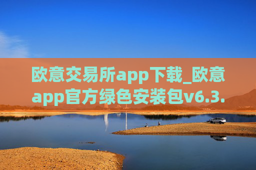 欧意交易所app下载_欧意app官方绿色安装包v6.3.34