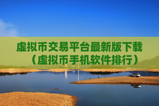 虚拟币交易平台最新版下载（虚拟币手机软件排行）