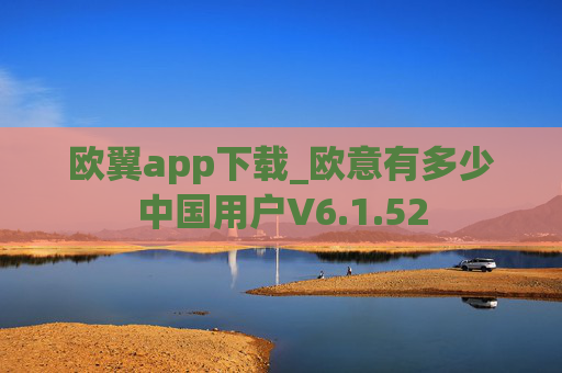 欧翼app下载_欧意有多少中国用户V6.1.52