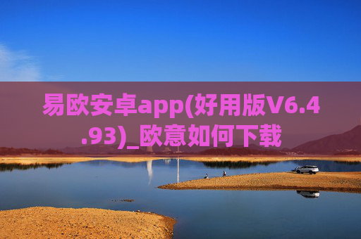 易欧安卓app(好用版V6.4.93)_欧意如何下载