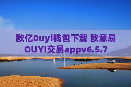 欧亿0uyi钱包下载 欧意易OUYI交易appv6.5.7