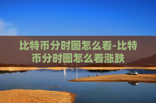 比特币分时图怎么看-比特币分时图怎么看涨跌