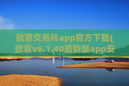 欧意交易所app官方下载(欧意v6.1.40最新版app安卓版)