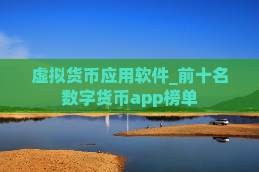 虚拟货币应用软件_前十名数字货币app榜单