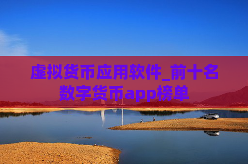 虚拟货币应用软件_前十名数字货币app榜单