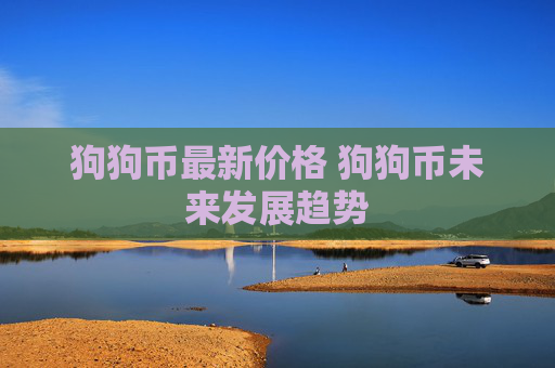 狗狗币最新价格 狗狗币未来发展趋势