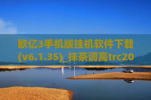 欧亿3手机版挂机软件下载(v6.1.35)_抹茶调高trc20手续费