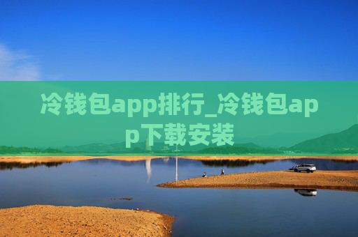 冷钱包app排行_冷钱包app下载安装
