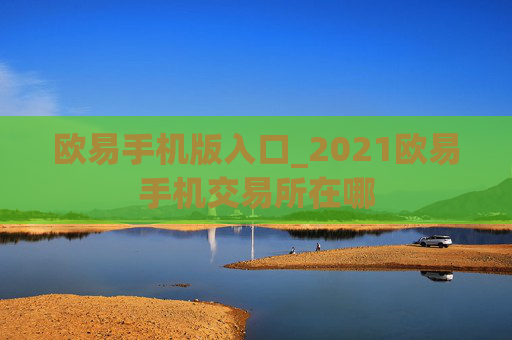 欧易手机版入口_2021欧易手机交易所在哪