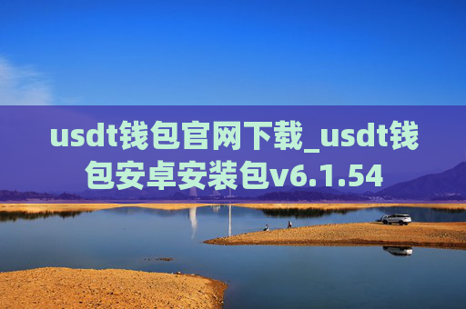 usdt钱包官网下载_usdt钱包安卓安装包v6.1.54