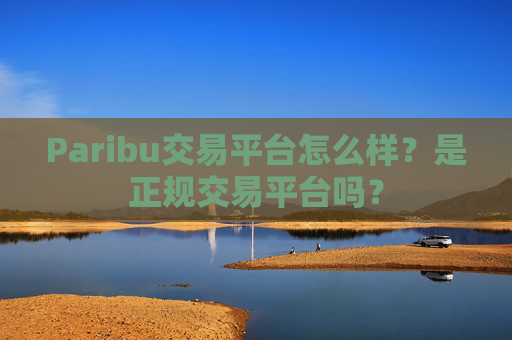 Paribu交易平台怎么样?是正规交易平台吗?