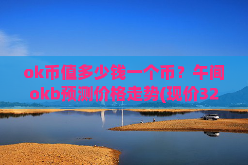 ok币值多少钱一个币?午间okb预测价格走势(现价327.788元)