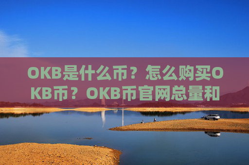 OKB是什么币?怎么购买OKB币?OKB币官网总量和币种概念介绍
