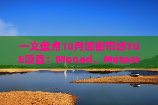 一文盘点10月加密市场TGE项目:Monad、Meteora、Limitless领衔