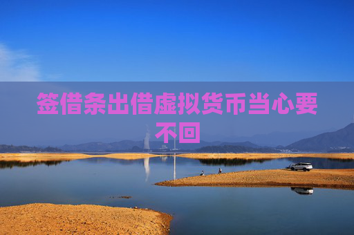 签借条出借虚拟货币当心要不回