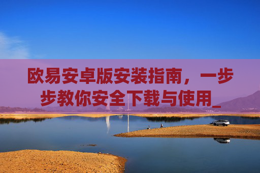欧易安卓版安装指南,一步步教你安全下载与使用_