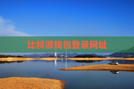 比特派钱包登录网址