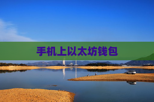 手机上以太坊钱包