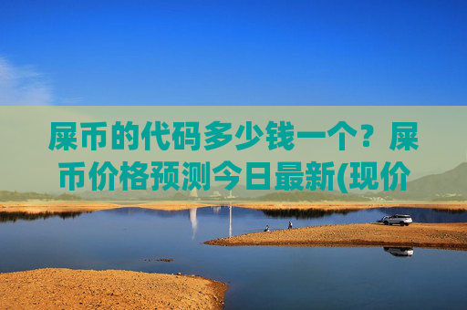 屎币的代码多少钱一个?屎币价格预测今日最新(现价0.00016062元)