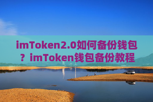 imToken2.0如何备份钱包？imToken钱包备份教程