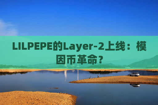 LILPEPE的Layer-2上线：模因币革命？