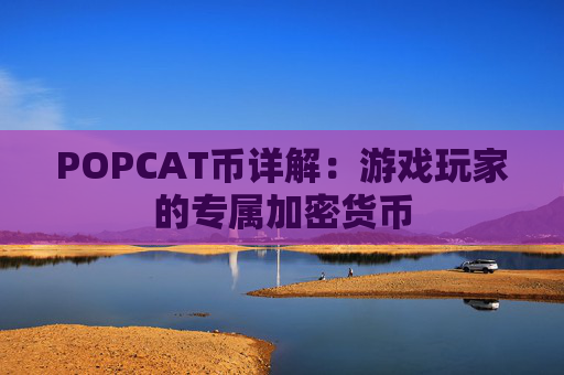 POPCAT币详解:游戏玩家的专属加密货币