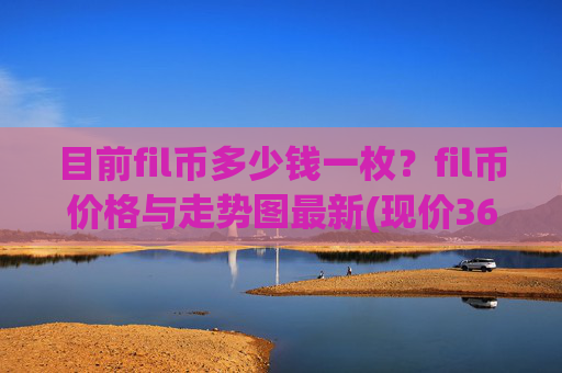 目前fil币多少钱一枚?fil币价格与走势图最新(现价36.7419元)