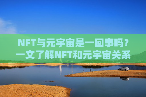 NFT与元宇宙是一回事吗？一文了解NFT和元宇宙关系