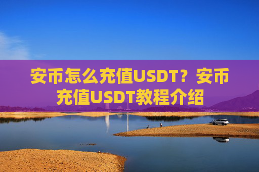 安币怎么充值USDT?安币充值USDT教程介绍