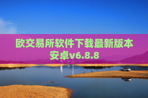 欧交易所软件下载最新版本安卓v6.8.8