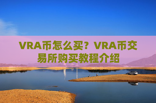 VRA币怎么买?VRA币交易所购买教程介绍