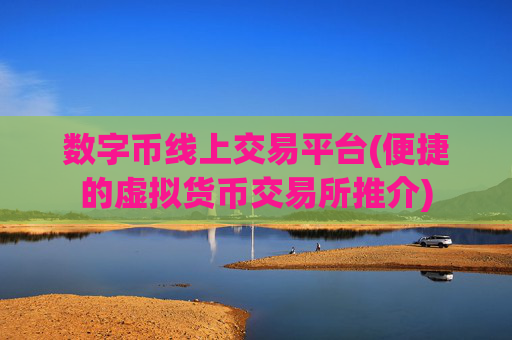 数字币线上交易平台(便捷的虚拟货币交易所推介)