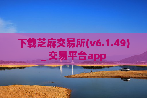 下载芝麻交易所(v6.1.49)_ 交易平台app