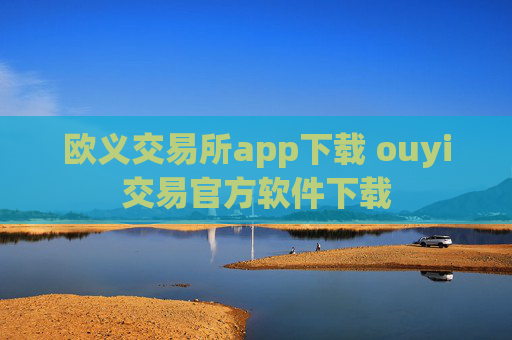 欧义交易所app下载 ouyi交易官方软件下载