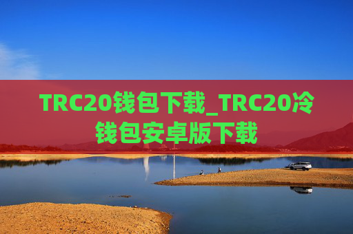 TRC20钱包下载_TRC20冷钱包安卓版下载