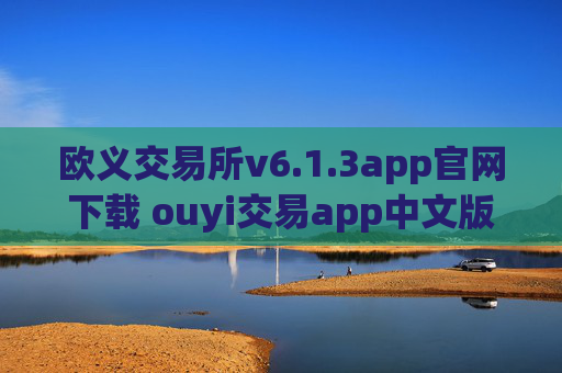 欧义交易所v6.1.3app官网下载 ouyi交易app中文版