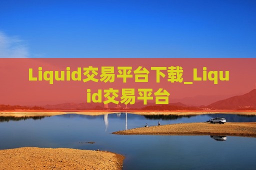 Liquid交易平台下载_Liquid交易平台