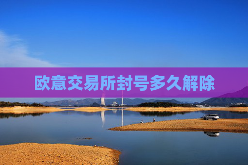 欧意交易所封号多久解除