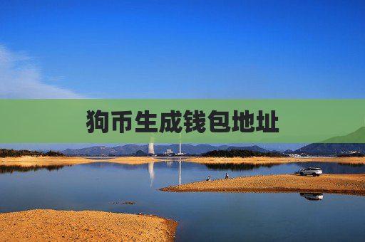狗币生成钱包地址