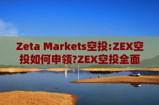 Zeta Markets空投:ZEX空投如何申领?ZEX空投全面解读