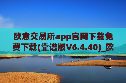 欧意交易所app官网下载免费下载(靠谱版V6.4.40)_欧艺usdt